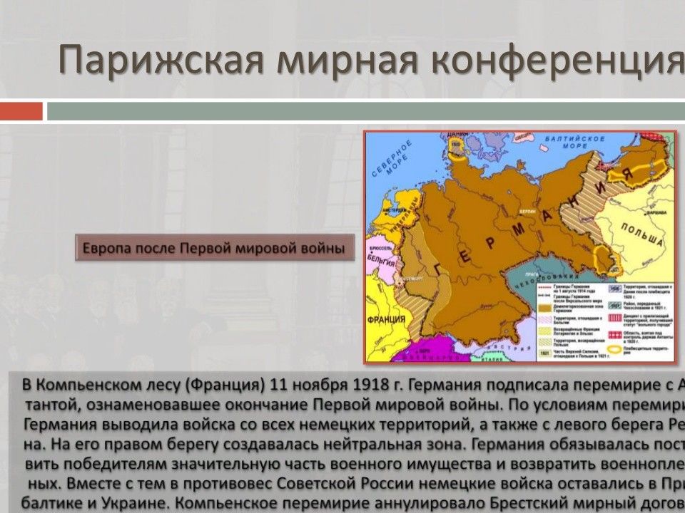 Политическое развитие стран европы и сша. Политическое развитие стран Европы. Социально экономические и политические развития стран Европы. Политическое развитие стран Европы и Америки. Компьенское перемирие карта 1918.