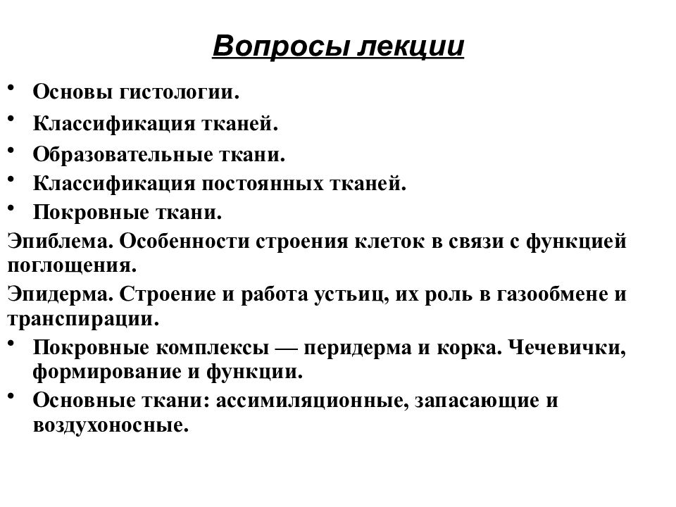 Основа лекции. Основы гистологии анатомия. Классификация тканей гистология. Гистология лекции. Лекция по общей гистологии.