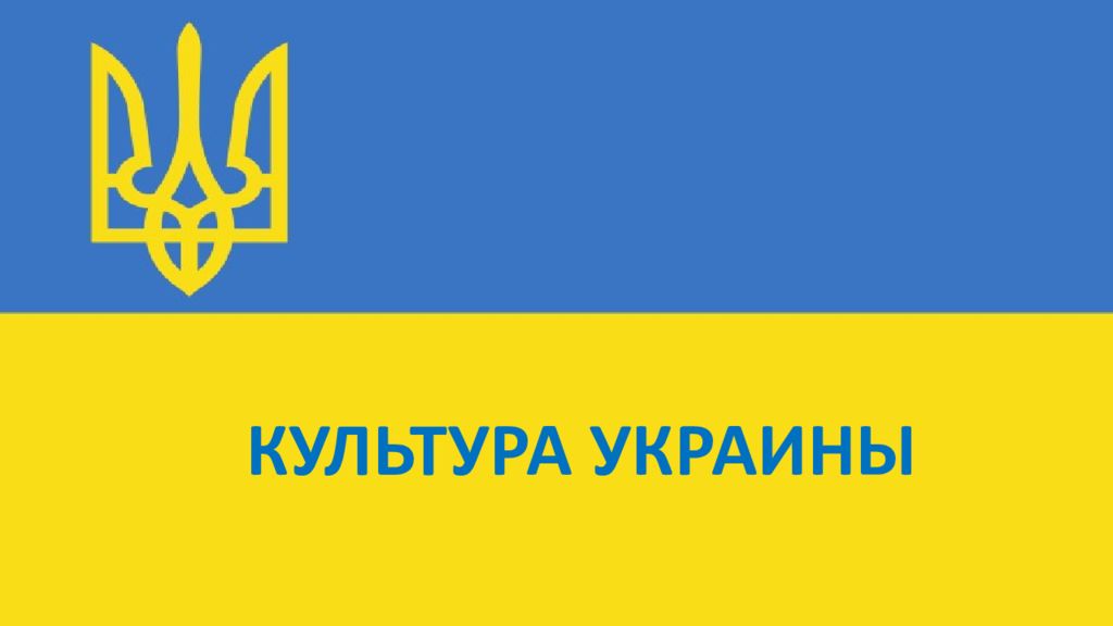 Культура украины. Украина онлайн. Павлодар Украина.