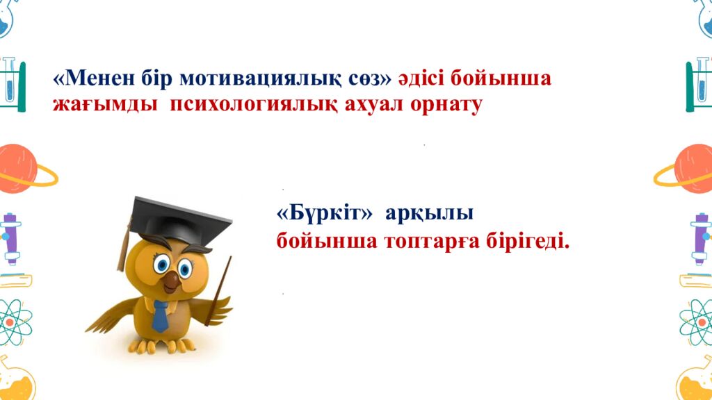 « Менен бір мотивациялық сөз » әдісі бойынша жағымды психологиялық ахуал орнату