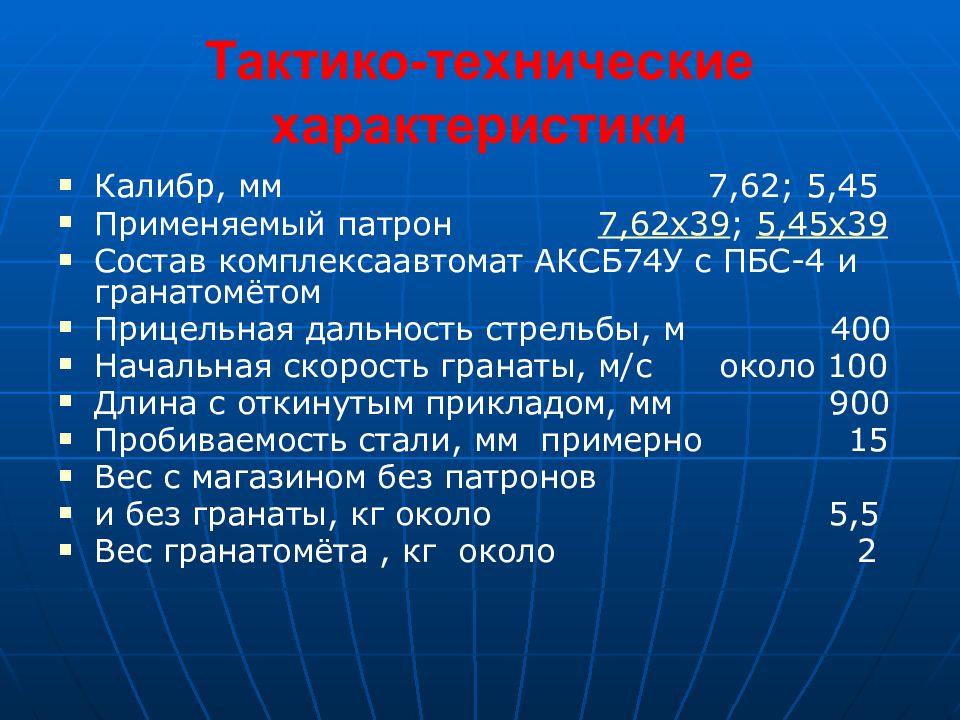 45 характеристики. ТТХ 5.45 мм патрона. Калибр 5.45 ТТХ. Патрон 5 45 39 характеристики. ТТХ патрона 5.45 ПС.