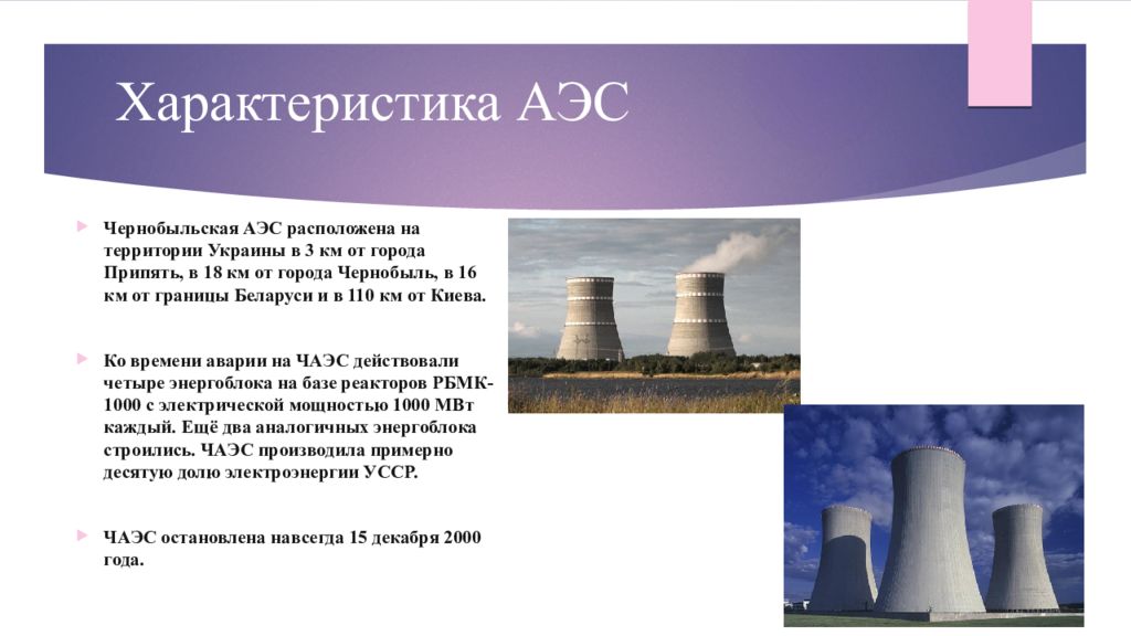 Характеристика атомной электростанции. Характеристика АЭС. Особенности атомных электростанций. АЭС для презентации.