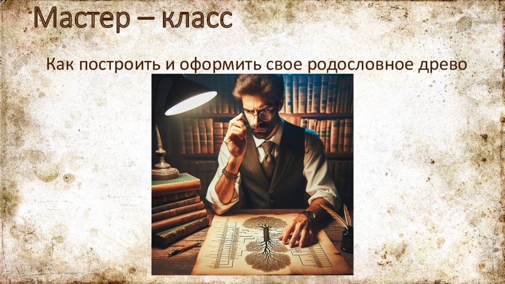 Мастер – класс