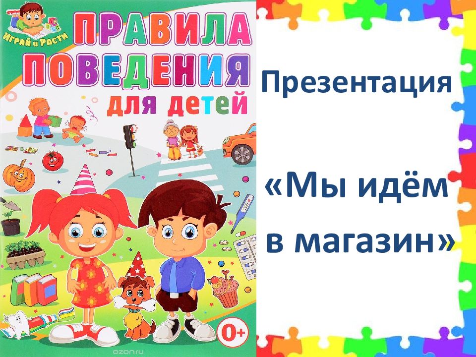 Презентация покупки в магазине для детей