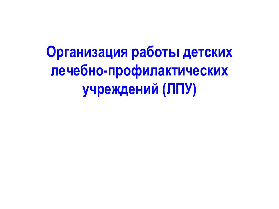 Организация работы детских лечебно-профилактических учреждений (ЛПУ)