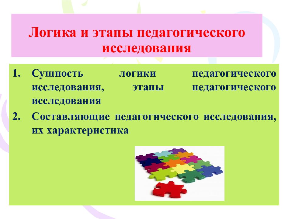 Схема логика педагогического исследования