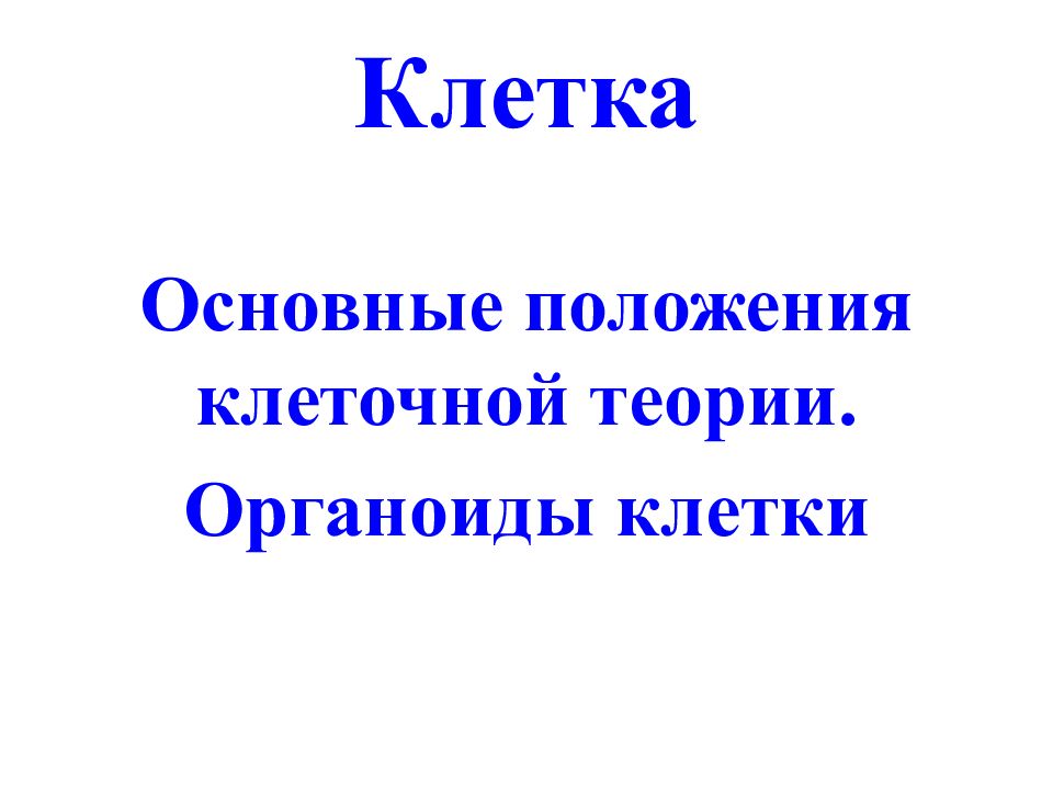 Клетка