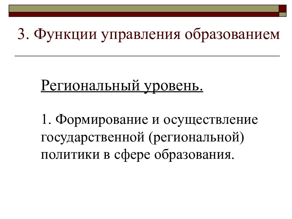 Региональный уровень управления образованием