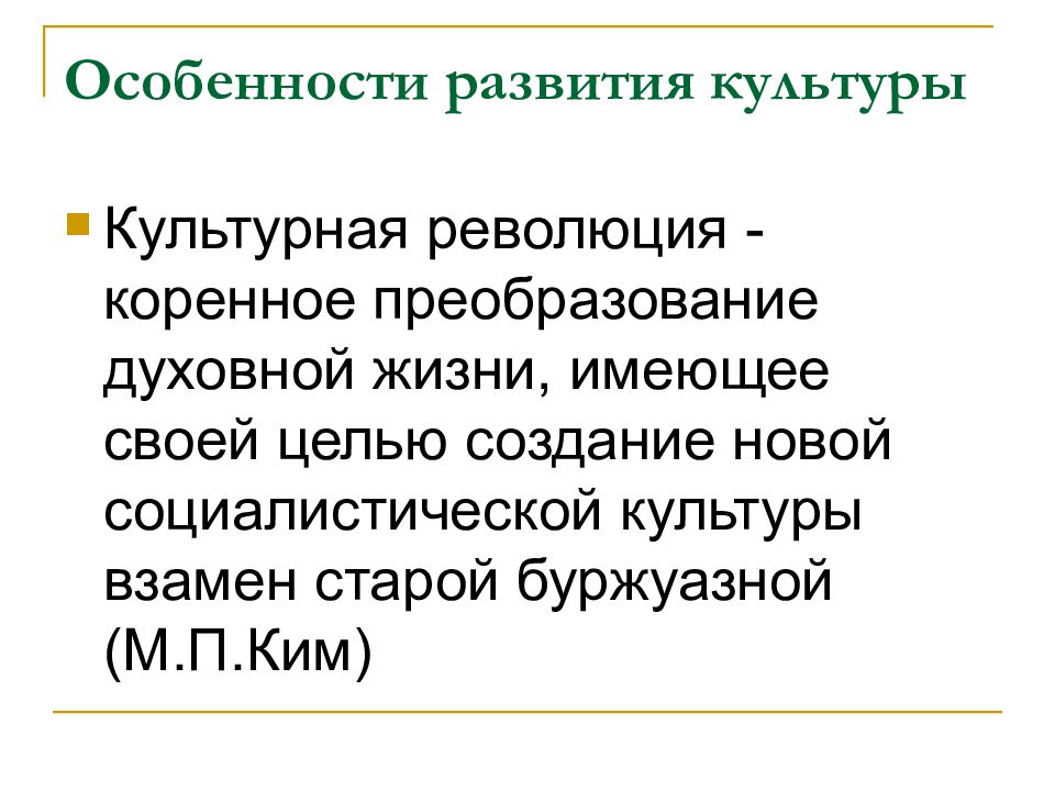 Коренные преобразования. Культура 1920 особенности. Особенность культуры в 1920-х. Особенности развития культуры 60-80 20 век презентация.