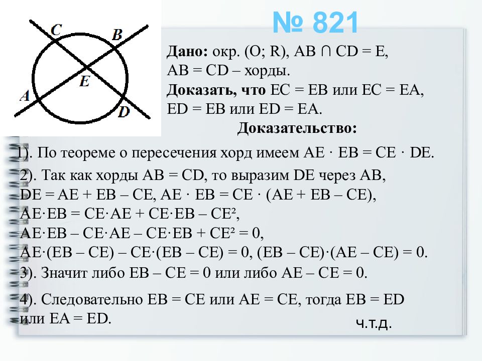 Теорема о произведении отрезков секущих 9 класс. Теоремы о произведении отрезков хорд и секущих. Теорема о произведении отрезков секущих. Теорема о произведении отрезков хорд. Теорема о произведении отрезков хорд доказательство.