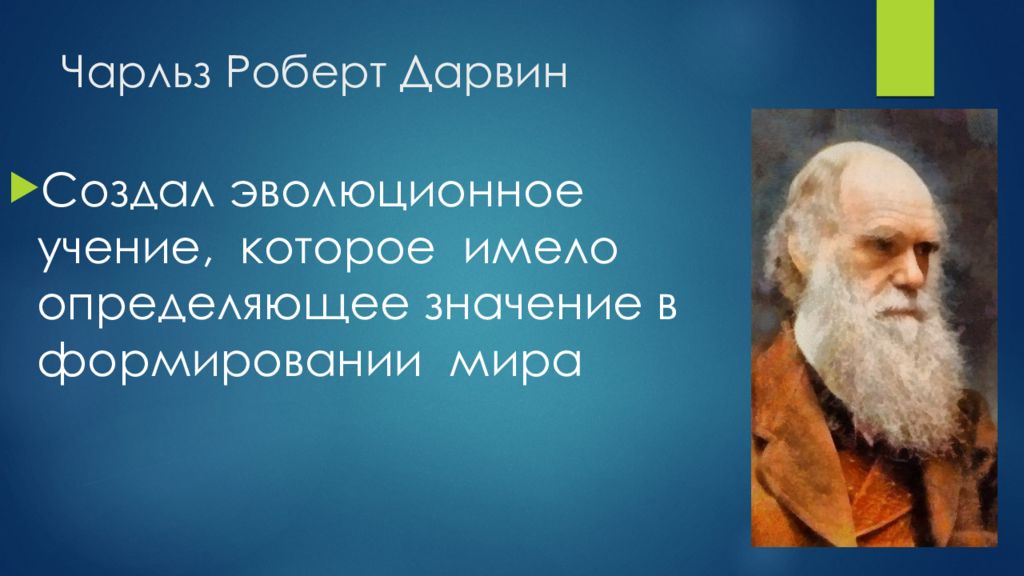 Презентация дарвин и происхождение видов 7 класс биология