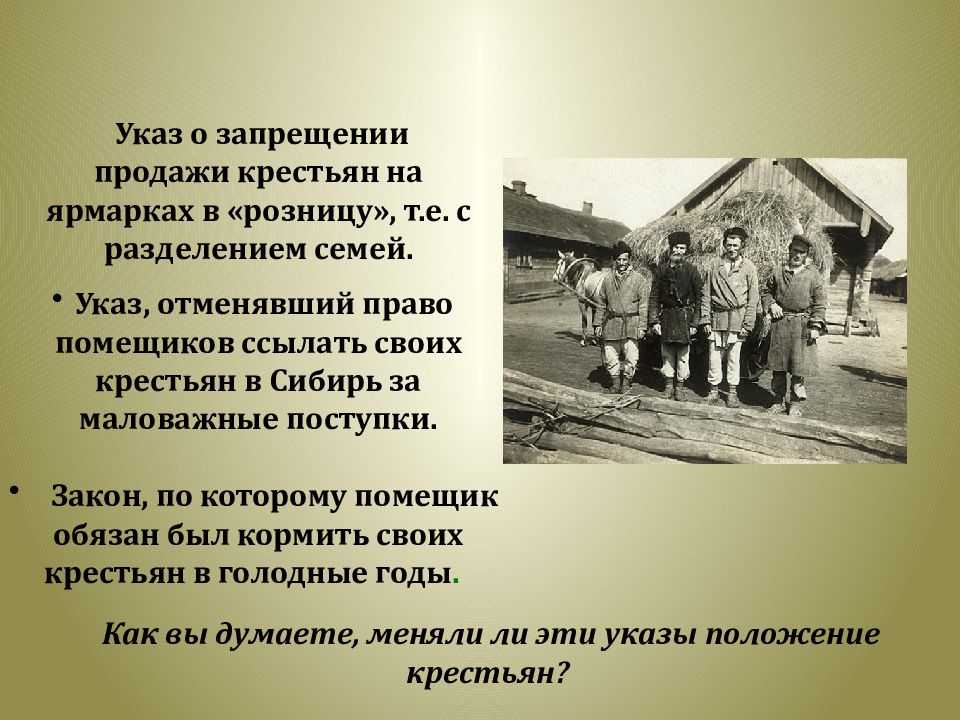 Крестьян ссылают. Введение запрета продавать крестьян на ярмарках. Право помещиков ссылать крестьян в Сибирь при ком.