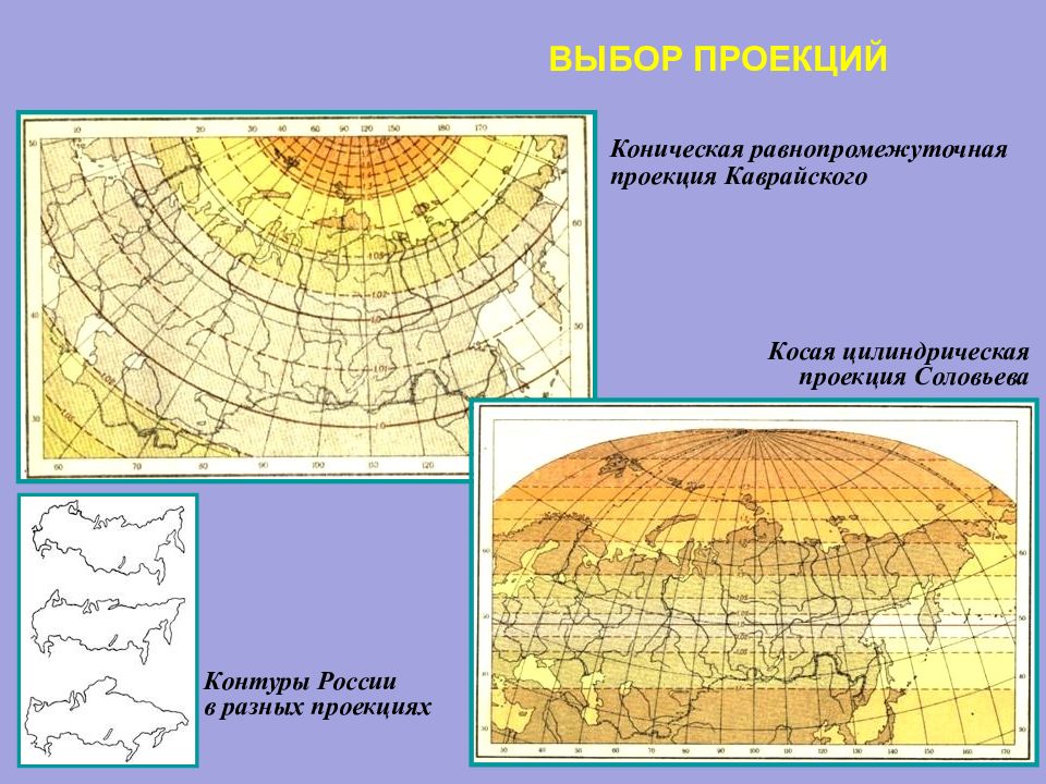 Карта россии в разных проекциях