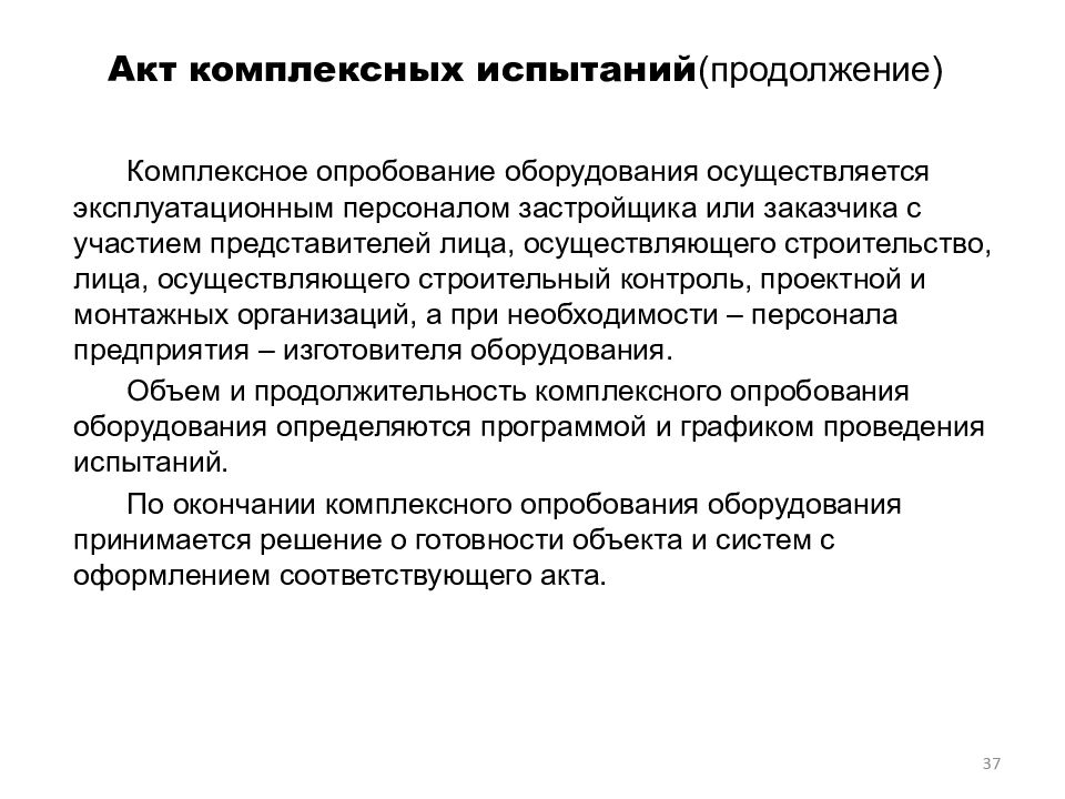 Комплексное опробование комиссия. Акт комплексного опробования оборудования. Акт комплексных испытаний. Исполнительная документация для презентации. Программа комплексных испытаний.