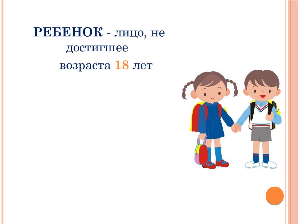 Твои права, ребенок!