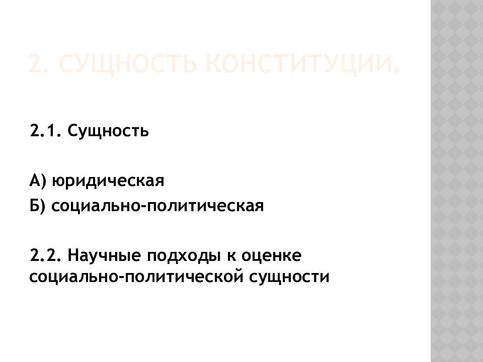 Социальную сущность конституции. Подходы к сущности конституции. сущность 3.