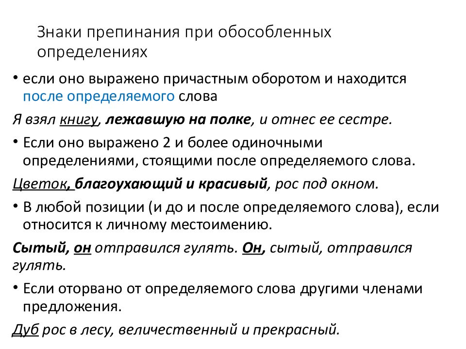 Знаки препинания при обособленных определениях