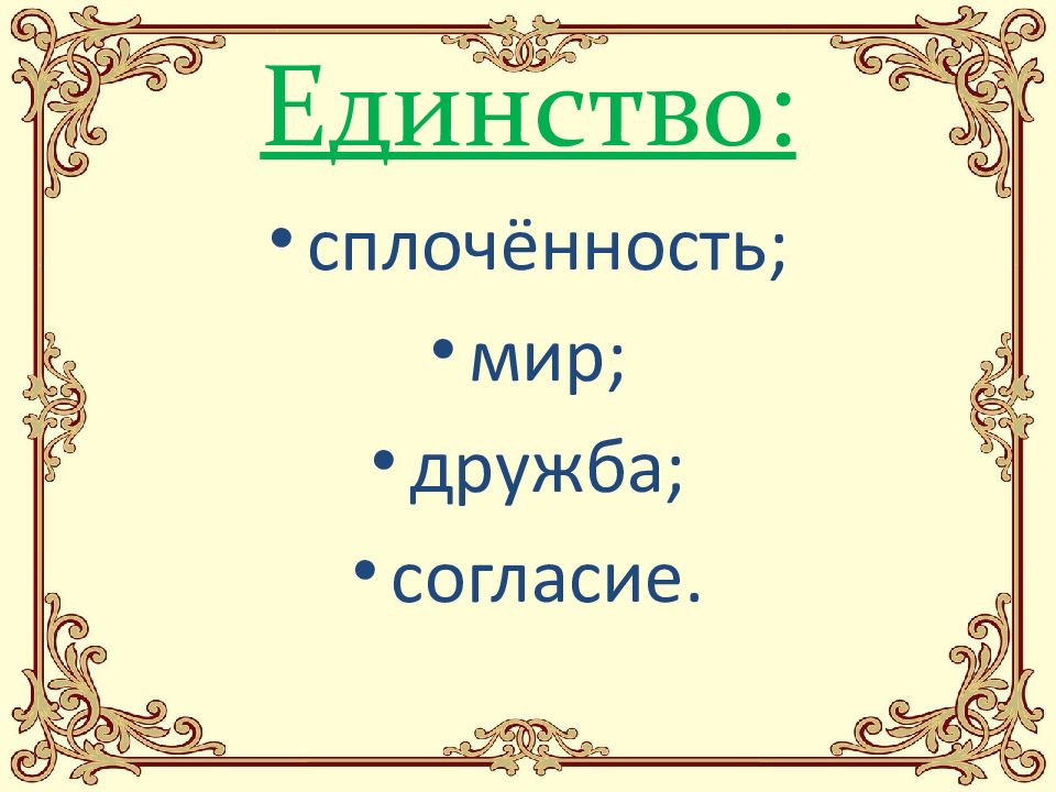 В единстве наша сила презентация