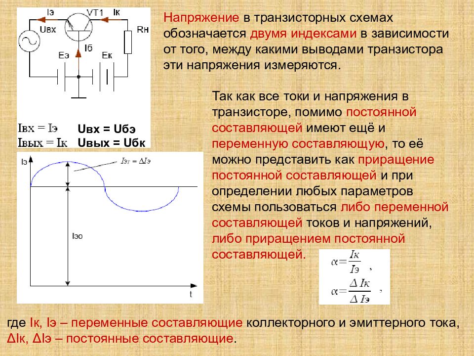 Постоянном добавить. Характеристики транзистора. Транзисторы составляющие тока. Характеристика схема включения об. Транзисторы характеристики и параметры.