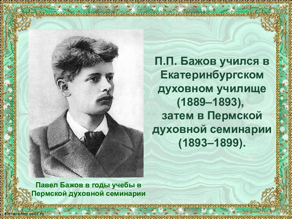 Биография бажова 4 класс. Павел Бажов в 1911 году. Павел Петрович Бажов годы учебы. Био Бажова. Павел Бажов училище.