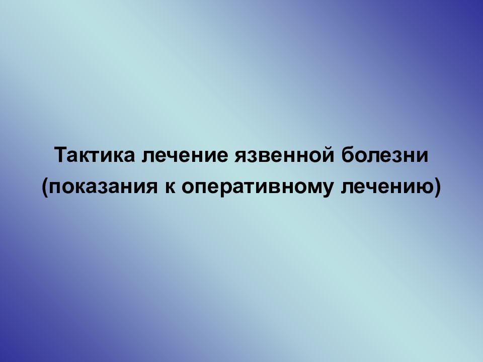 Презентация лечение. Показания к оперативному лечению язвенной болезни.