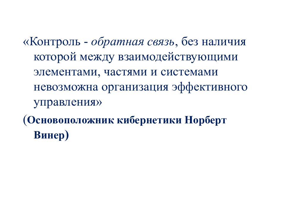 Контроль и обратная связь. Мониторинг обратной связи. Обратный контроль.