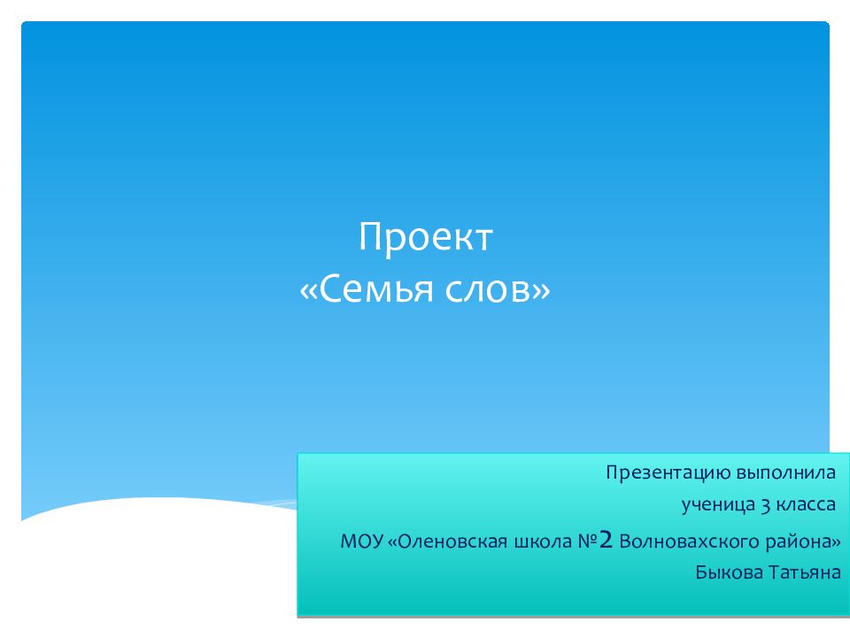 Проект «Семья слов»
