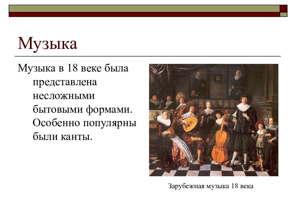 Презентация на тему музыка 18 века в россии