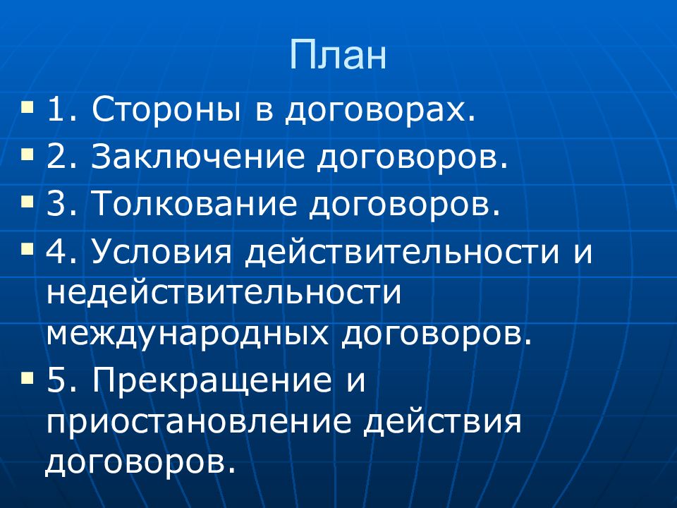 План контракта. Толкование международных договоров. План договора. Способы толкования международных договоров. Действительность и недействительность международного договора.