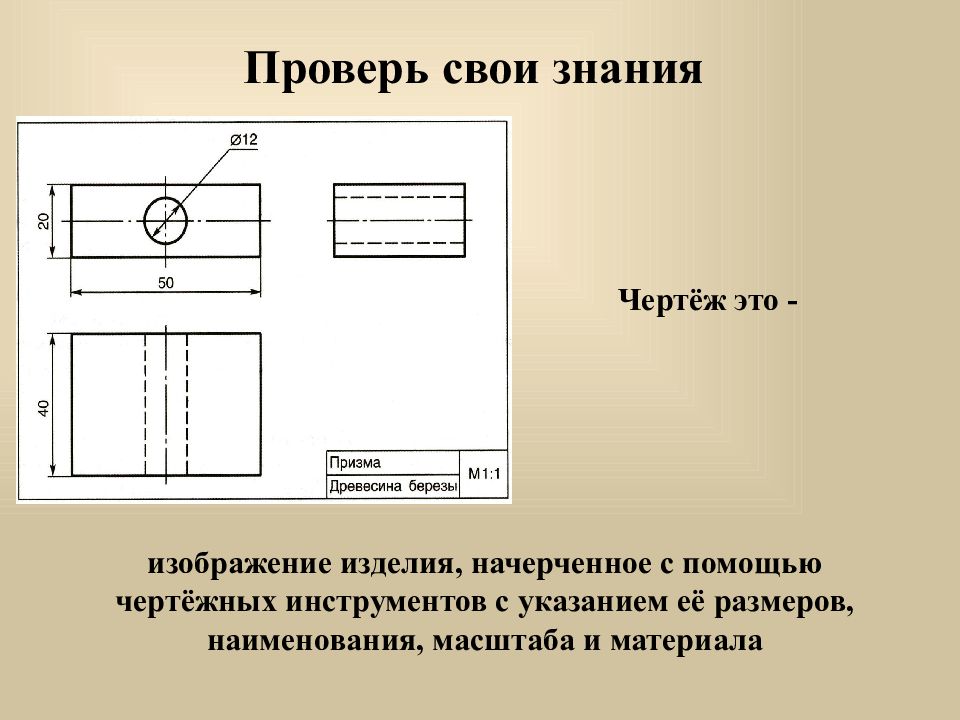 Условное изображение предмета по определенным правилам с помощью чертежных инструментов