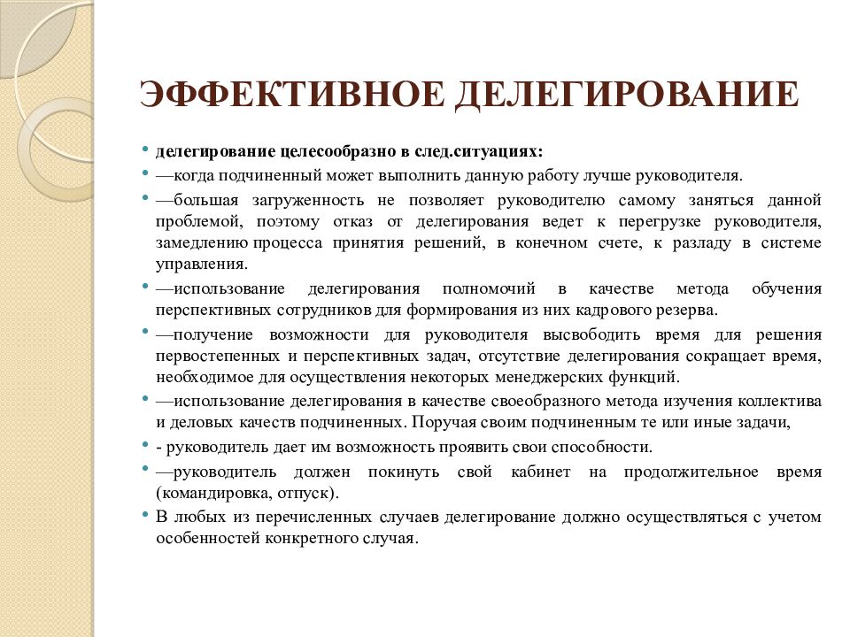 ЭФФЕКТИВНОЕ ДЕЛЕГИРОВАНИЕ