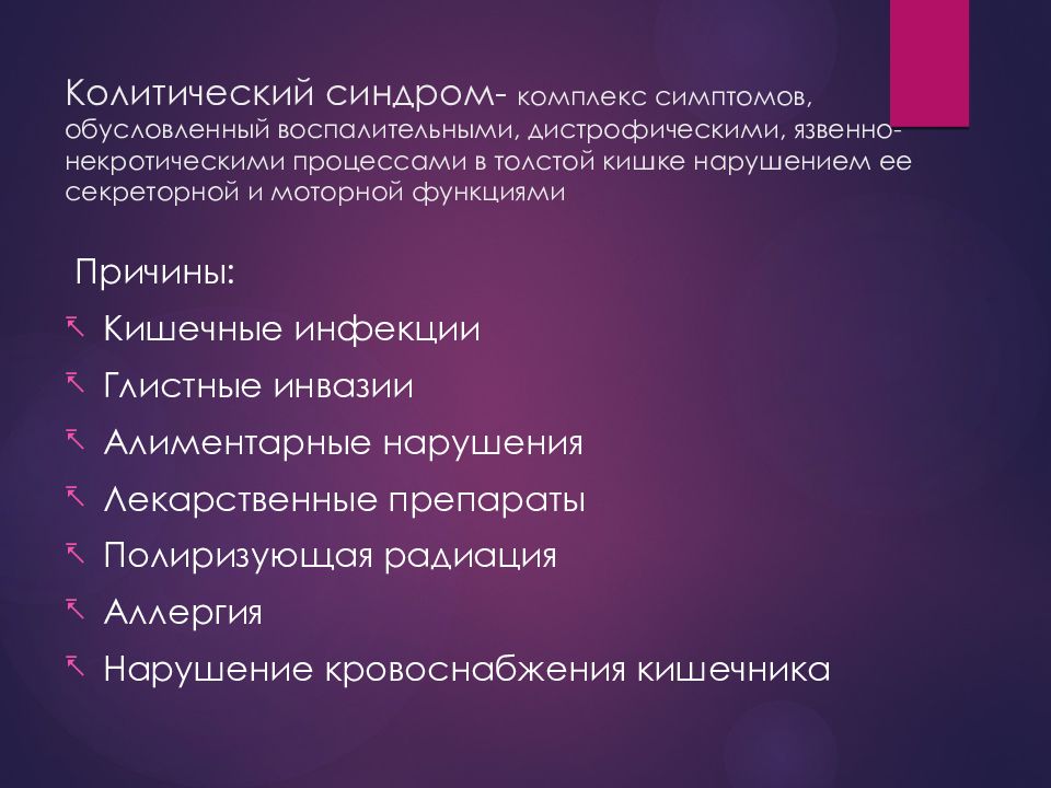 Комплекс признак. «Колитическиий синдром. Симптомы колитического синдрома. Дистально колитический синдром. Колитический синдром причины.