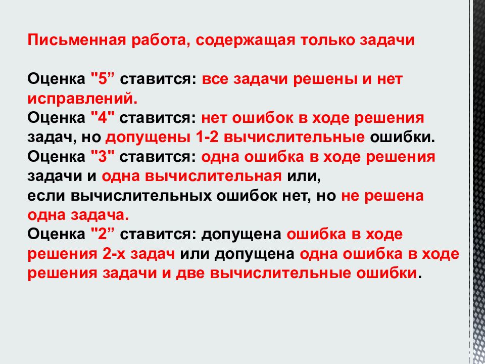 Оценки письменной. Нормы выставления оценок в начальной школе по ФГОС. Нормы оценок по математике в начальной школе по ФГОС. Норма оценивания задач по математике в начальной школе. Нормы письменных работ.