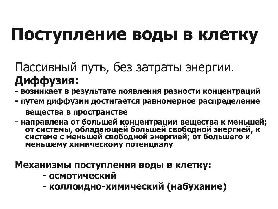 Поступающая вода. Механизм поступления воды в клетку. Механизм поступления воды в растительную клетку. Поступление воды в растительную клетку. Поступление воды.