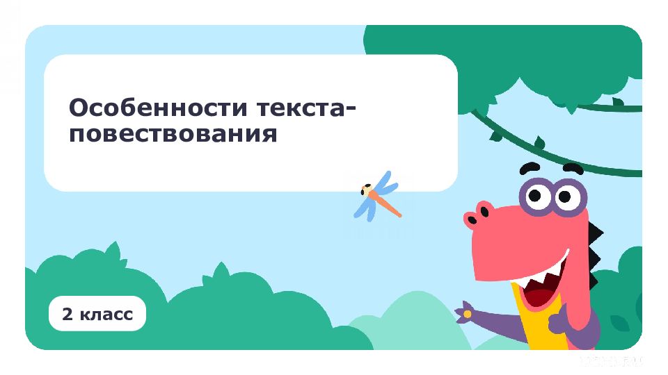 Особенности текста-повествования 2 класс