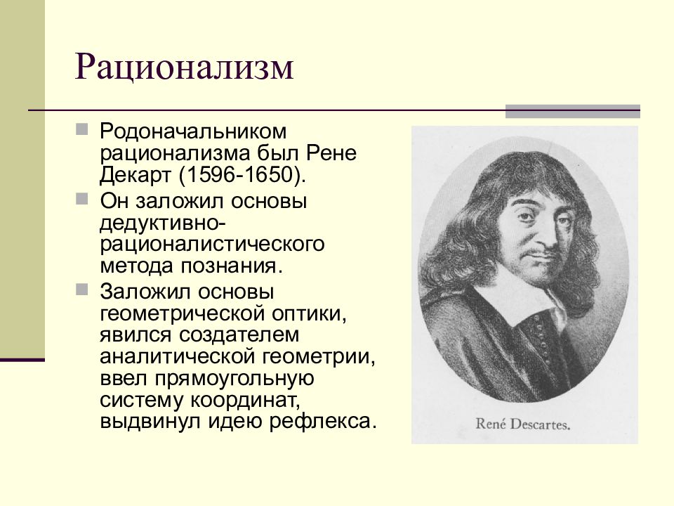 Рационализм декарта презентация