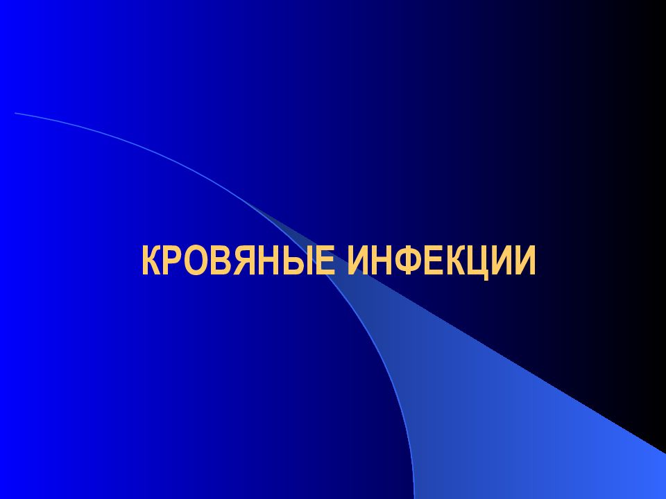 КРОВЯНЫЕ ИНФЕКЦИИ