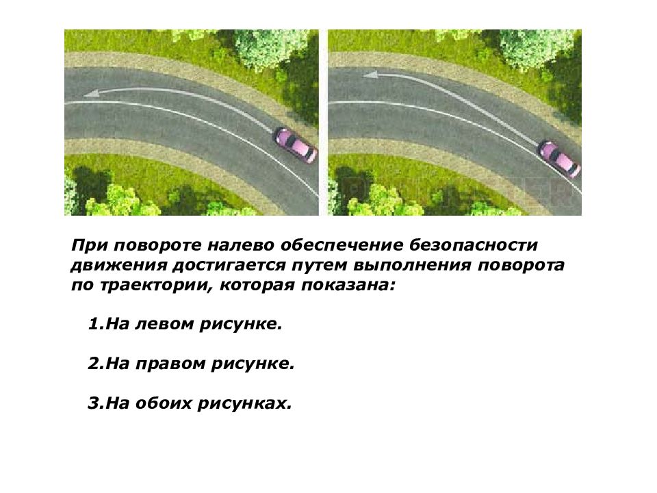 Движение при повороте налево. Безопасная Траектория поворота ПДД. При повороте налево обеспечение безопасности. Безопасная Траектория поворота налево. Безопасная Траектория движения при выполнении поворота.