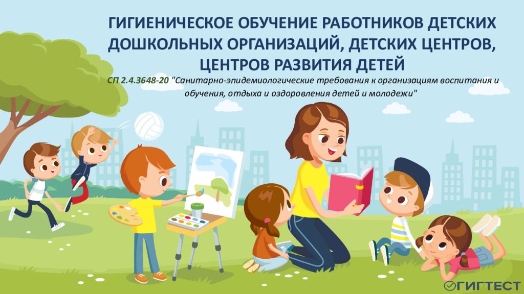 ГИГИЕНИЧЕСКОЕ ОБУЧЕНИЕ РАБОТНИКОВ ДЕТСКИХ ДОШКОЛЬНЫХ ОРГАНИЗАЦИЙ, ДЕТСКИХ