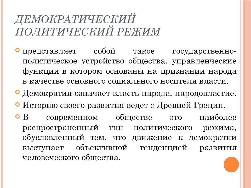 Что такое политический режим. Демократический политический режим. Демократический режим политический режим. Демократический политический режи. Политический режим демократия.