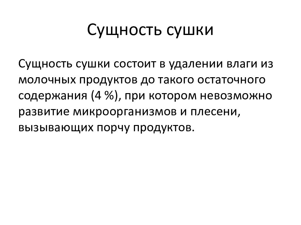 Операция сухое молоко. Сущность сушки. Сущность высушивания. Сущность процесса сушки. Процесс сушки сущность классификация.