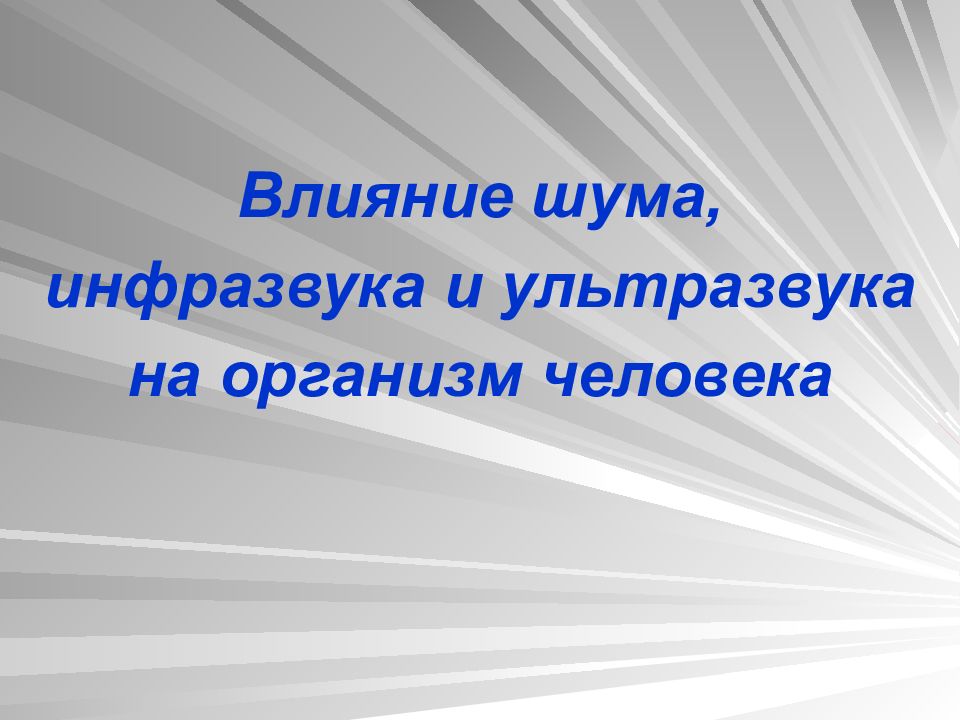 Презентация влияние ультразвука на организм человека