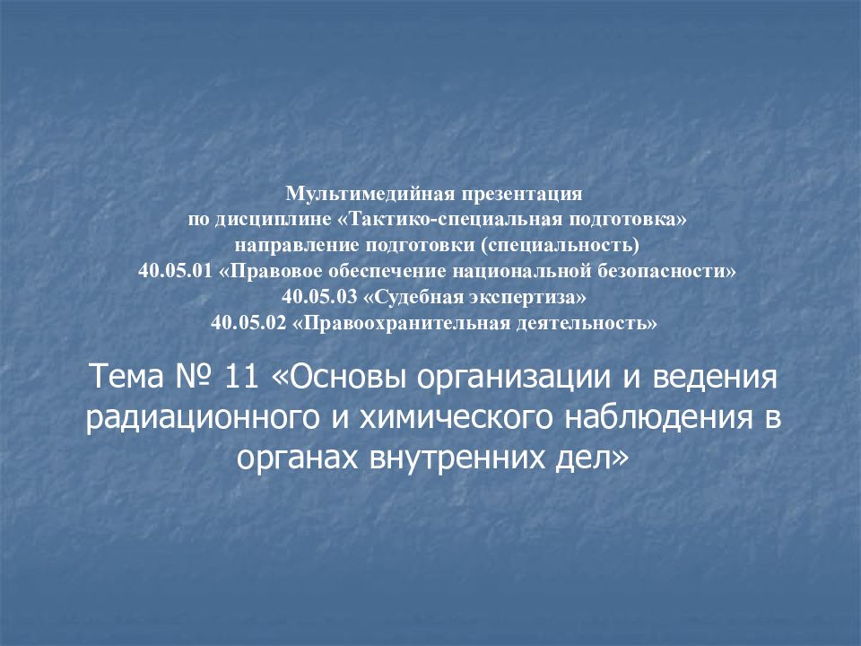 Тема № 11 «Основы организации и ведения радиационного и химического наблюдения