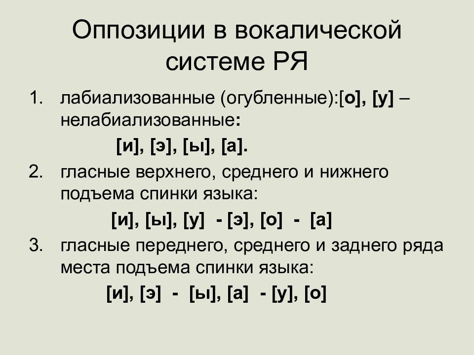 Гласные средне нижнего подъема. Лабиализованные гласные. Ukfccyst YTKF,bfkbpjdfyst KF,bfkbpjdfyyst. Огубленные гласные. Гласный среднего ряда верхнего подъема нелабиализованный.