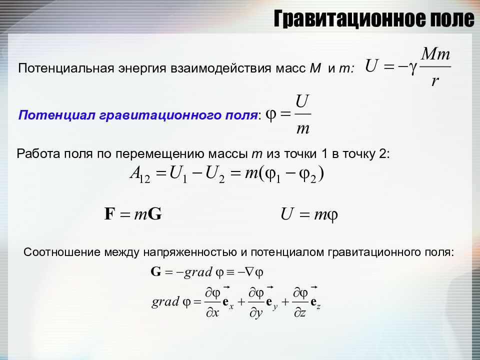 Потенциальная масса. Гравитационное поле. Гравитационное поле формула. Гравитационное поле физика. Потенциал гравитационного поля.