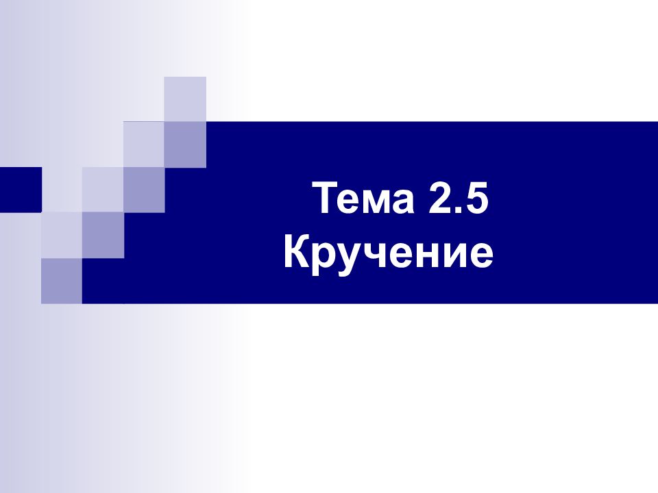 Тема 2.5 Кручение