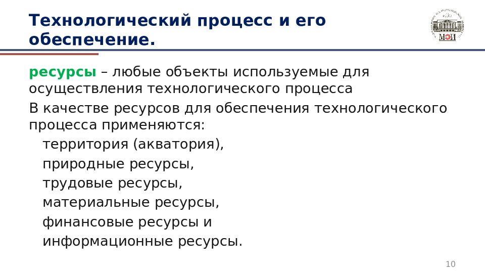 Технологический процесс и его обеспечение.