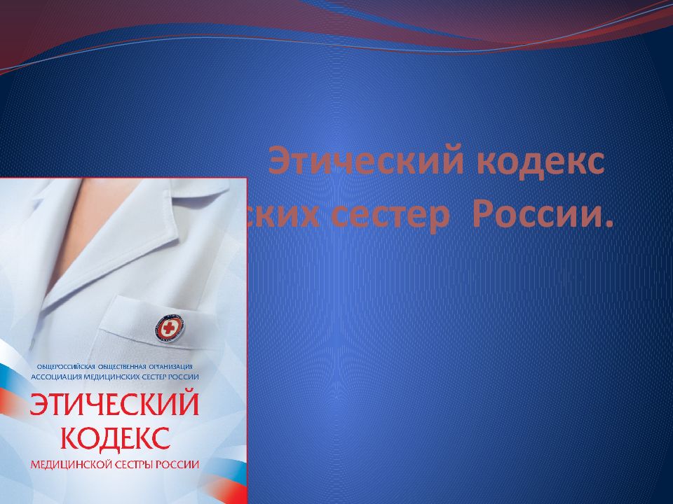 Этический кодекс медсестры россии презентация