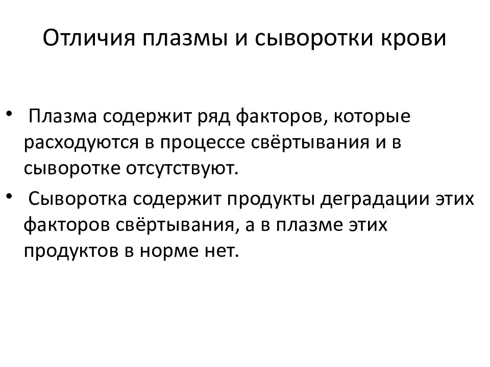 Плазма отличается от сыворотки. Отличие плазмы от сыворотки крови. Разница сыворотки и плазмы крови. Сыворотка крови от плазмы крови отличается. Чем отличается сыворотка от плазмы.