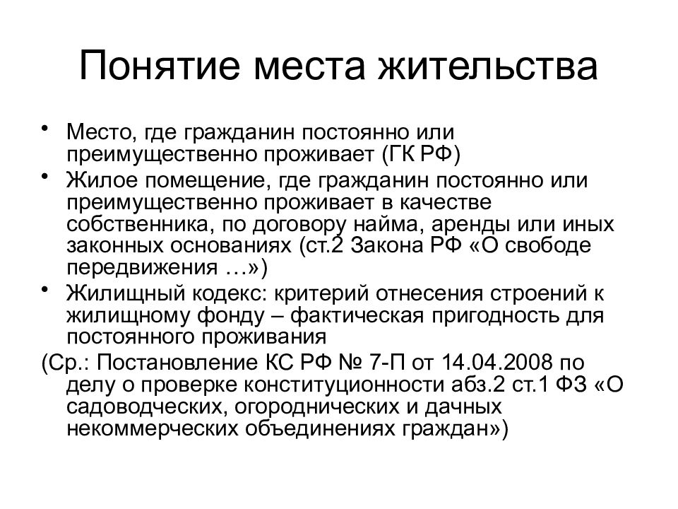 Граждане постоянно проживающие с нанимателем. Место жительства гражданина. Место жительства ГК РФ. Место жительства гражданина гражданское право. Место проживания юридическое понятие.